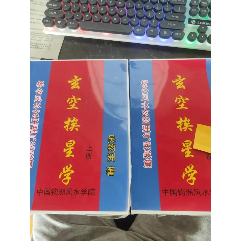 吴钧洲 玄空挨星学上下2册 经典推荐好书现货速发