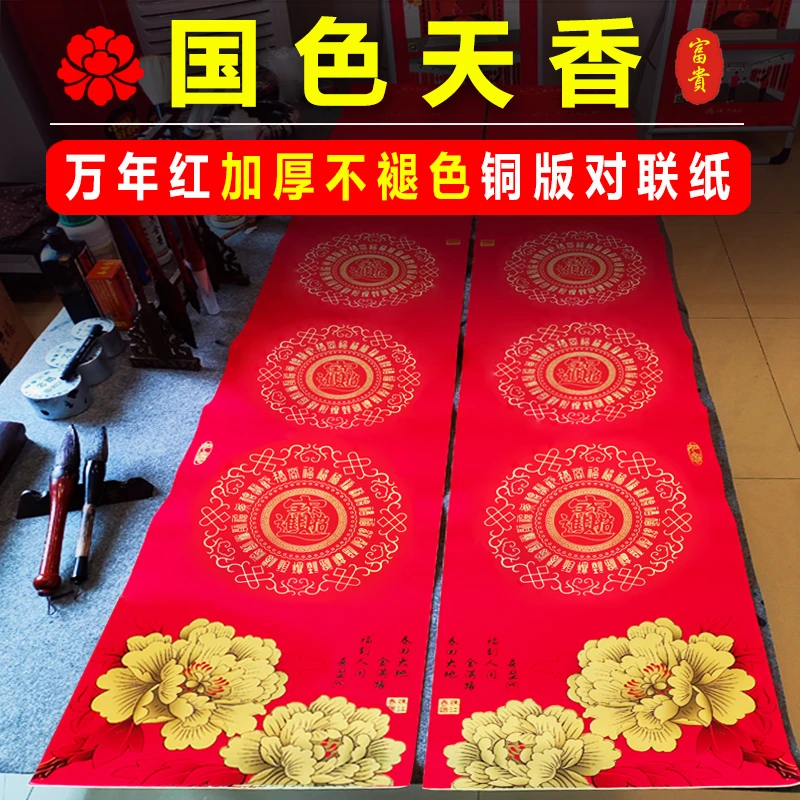 御庆堂买三送一加厚万年红铜版纸国色天香空白手写春联纸对联批发