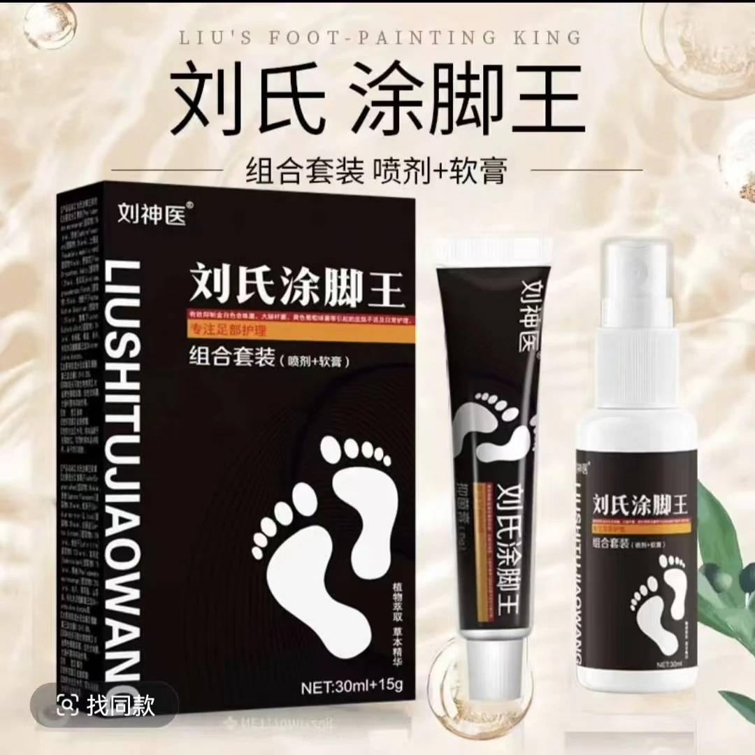 刘神医【刘氏涂脚王一喷一涂】手工制作草本萃取套装快速抑菌止痒