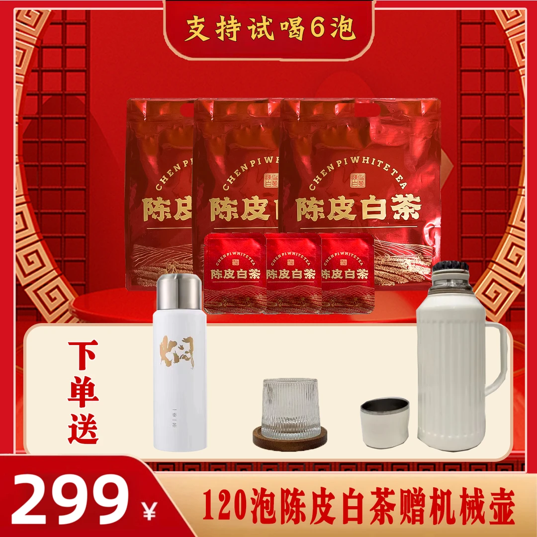 【120泡送壶送杯】福鼎白茶新会陈皮老年份新会陈皮白茶饼干茶枣香