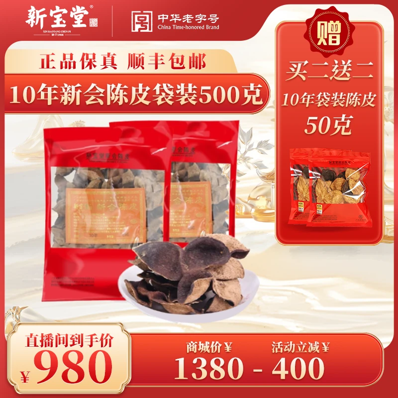 新宝堂10年新会陈皮袋装250g*2