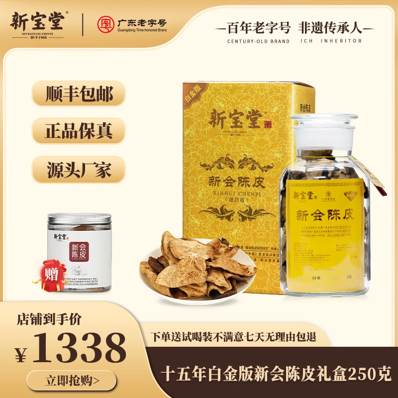 【定制版】新宝堂精美白金版十五年储存珍藏醇香特产老陈皮250克