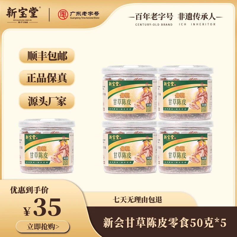 XINBAOTANG/新宝堂 新宝堂金装甘草陈皮零食蜜饯陈皮休闲即食50克
