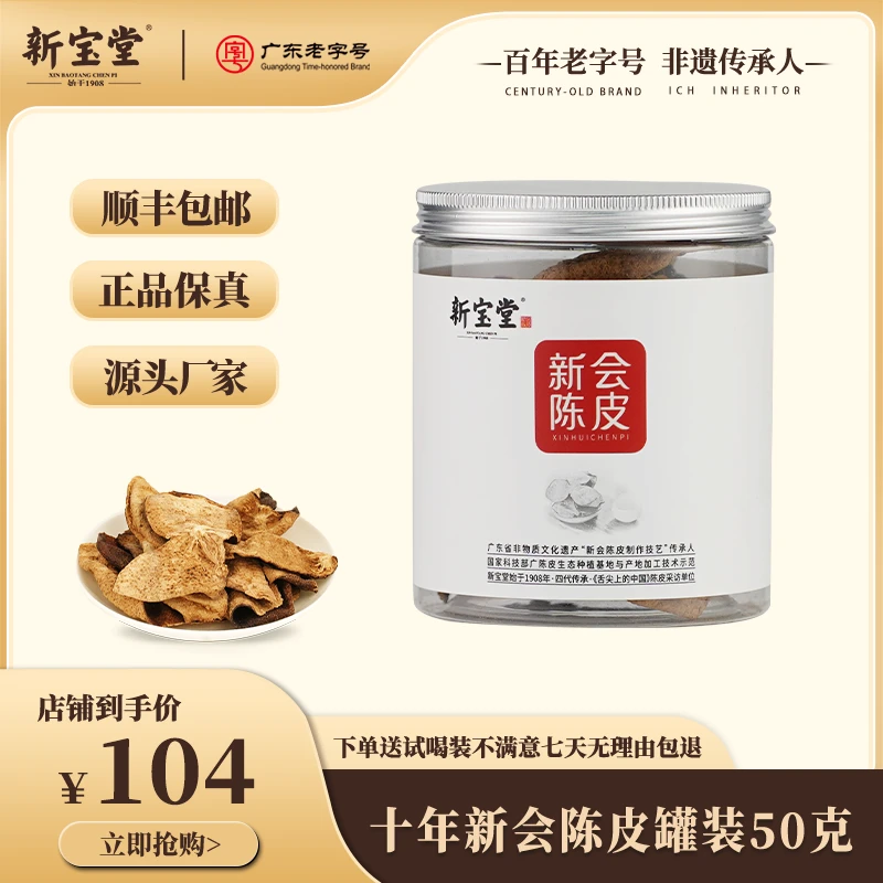 【新宝堂】十年新会陈皮罐装清香生晒广东特产地道新会陈皮干50克