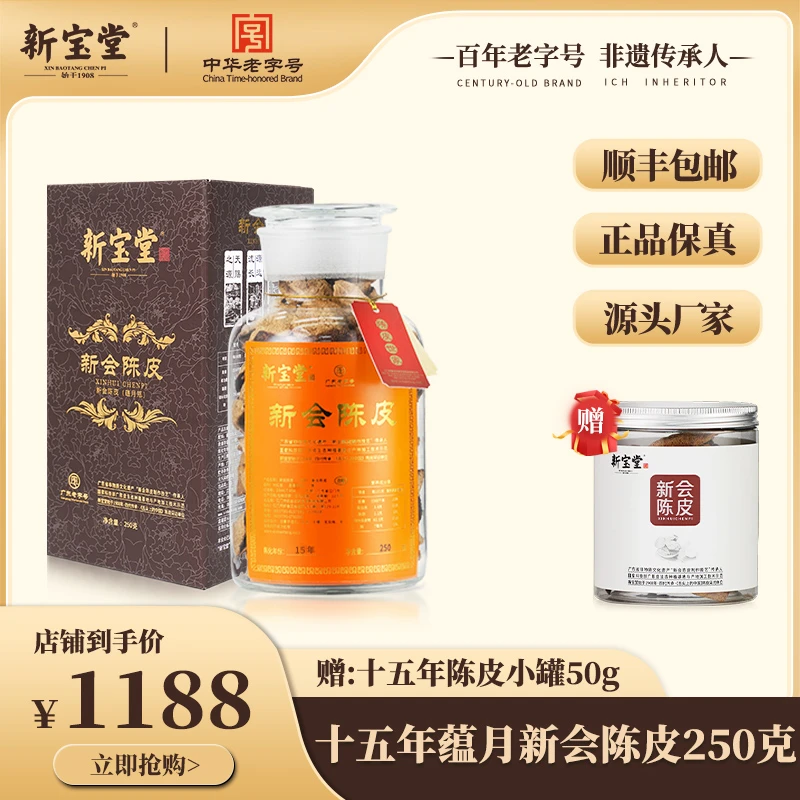 【新宝堂】广东新会15年陈皮250g 送15年小罐50g泡水专用