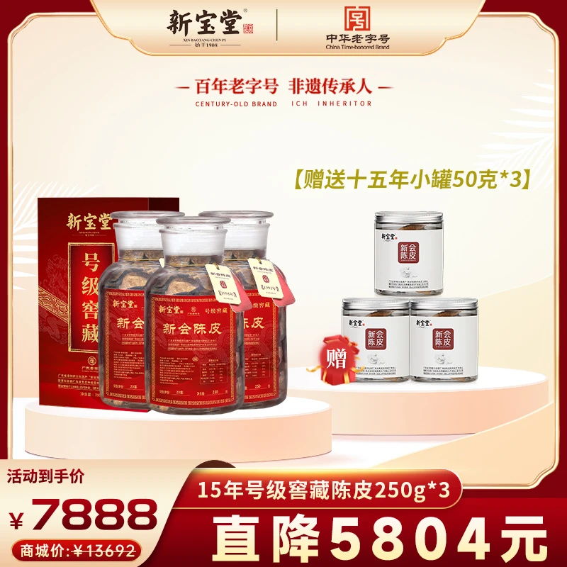 【新宝堂】特产20年号级窖藏陈皮礼盒250g*3 送15年小罐50g*3