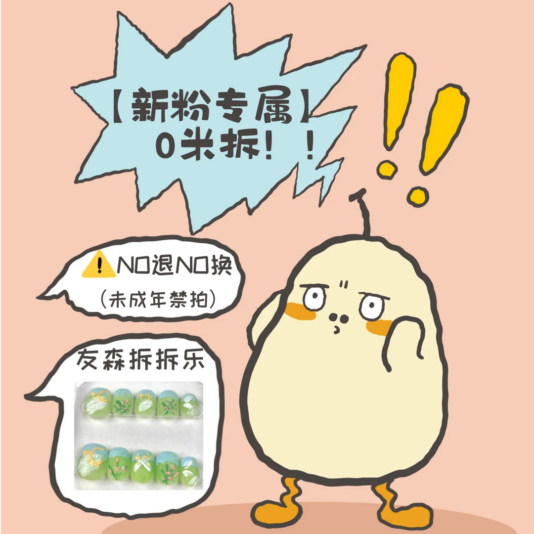 【0米拆喜楽】没选款勿拍！！米米嘟穿戴甲 no退no换！