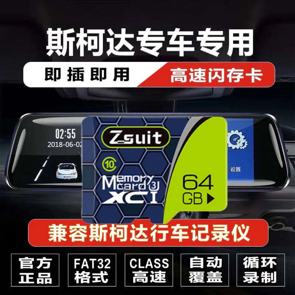Zsuit/捷速优斯柯达专用汽车行车记录仪内存卡昊锐晶锐昕锐明锐