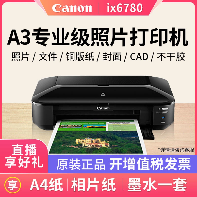 速发佳能ix6780打印机A3彩色喷墨厚不干胶CAD图文店商务办公卡纸