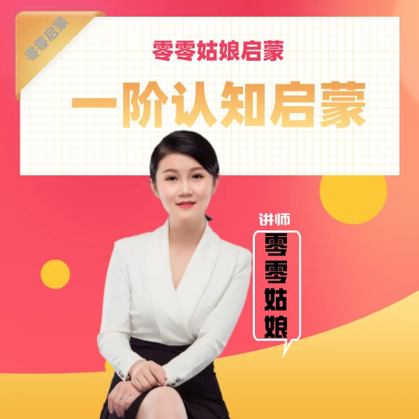 一阶早教【家长课】1年有效