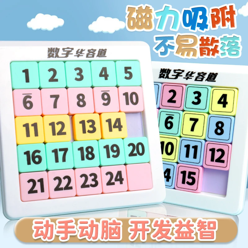 磁性数字华容道九宫格数独三国滑动拼图小学生儿童闯关益智玩具
