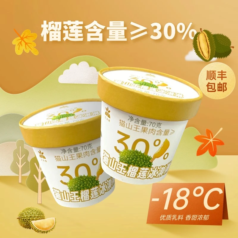 艾沫果猫山王榴莲冰淇淋榴莲果肉泥雪糕网红新品