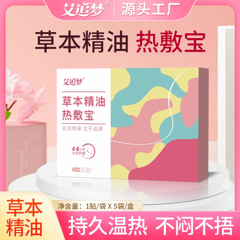 【29块9买1发2】艾追梦精油热敷宝艾灸肚脐关节全身可用发热敷蒸汽