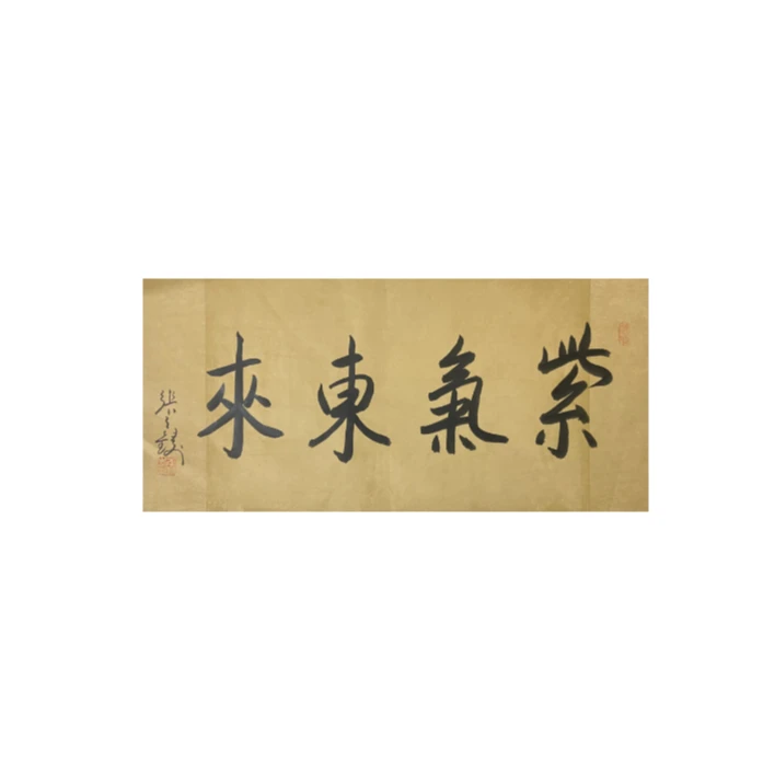 张之铸【紫气东来】书法作品