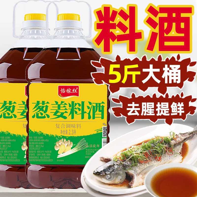 葱姜料酒烹饪调味料汁去腥提鲜大桶正宗非绍兴黄酒家用批发炒菜