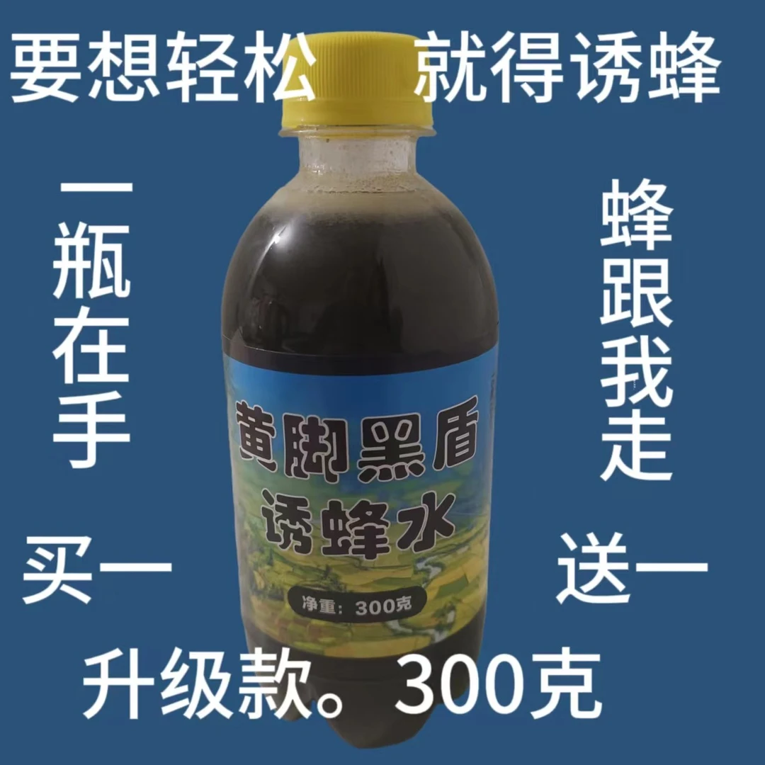 黄脚胡蜂黑盾金环黑尾小青米诱蜂水招蜂水神器
