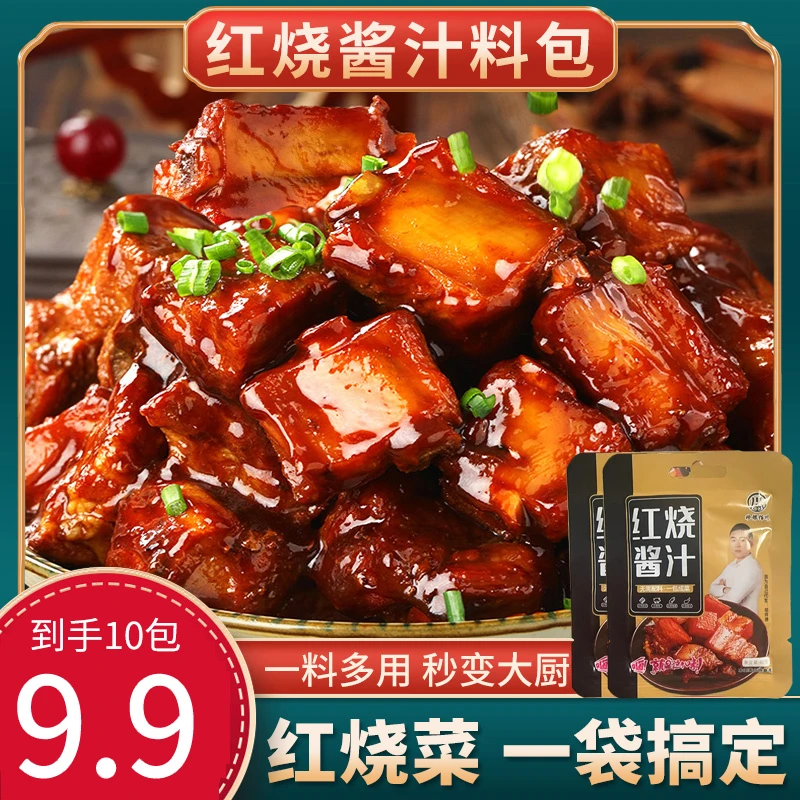 【热卖9.9/10包】红烧酱汁料包增香提味懒人红烧肉排骨茄子酱香