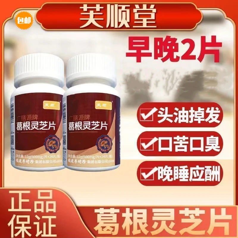 芙顺唐葛根灵芝片官方正品李时珍葛根灵芝片男女中老年备24粒/盒