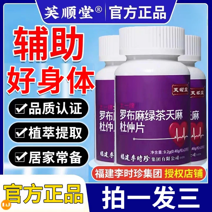 【拍1发3】李时珍芙顺堂罗布麻绿天麻杜仲片降压草本专注降压正品