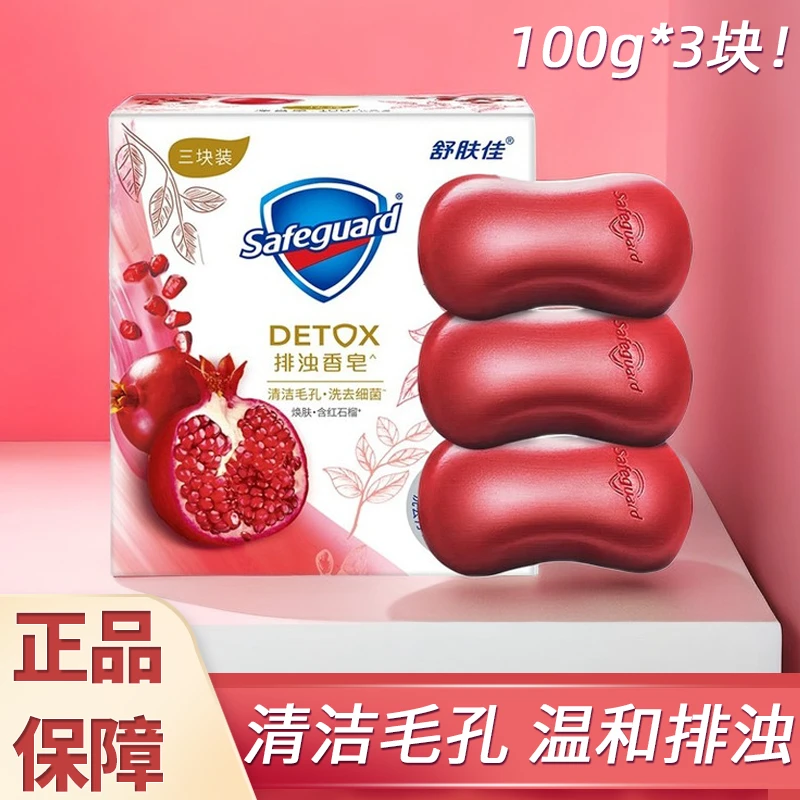 舒肤佳红石榴排浊香皂100g*3块家用正品推荐持久留香清洁焕肤花香