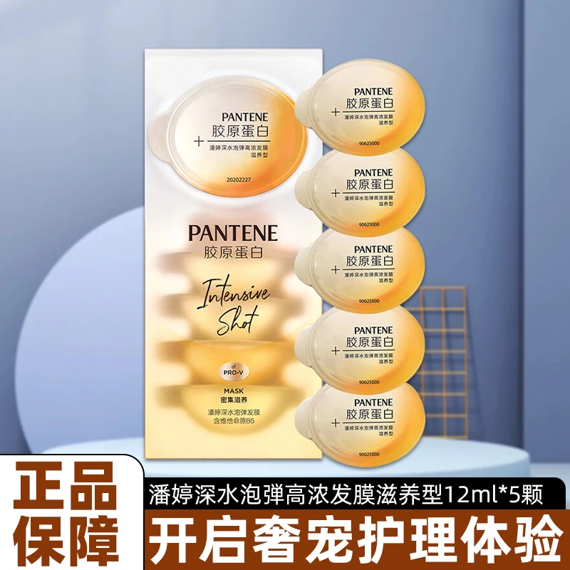潘婷深水炮弹高浓发膜滋养型12ml*5颗便于携带独立包装修护损伤