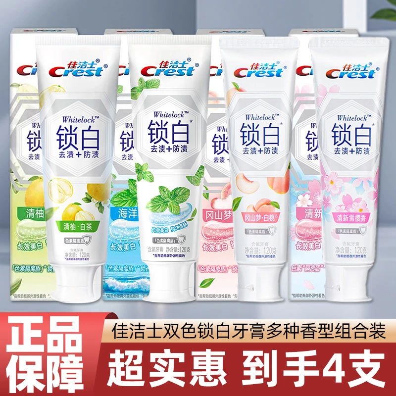 到手四支佳洁士牙膏持久清新去渍含氟果香家庭宿舍正品锁白系列