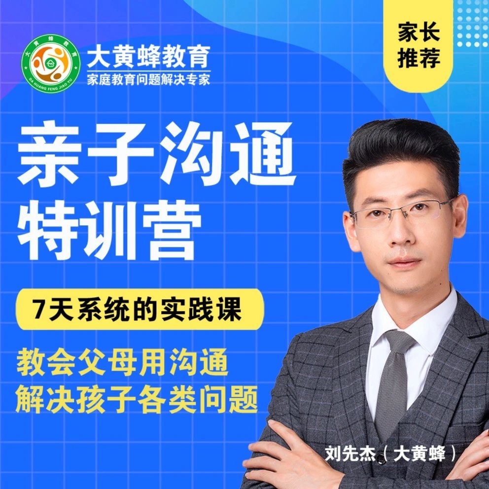 七天亲子沟通特训营