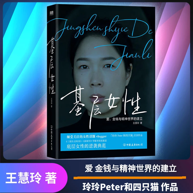 基层女性  爱 金钱与精神世界的建立王慧玲著底层女性的逆袭典范