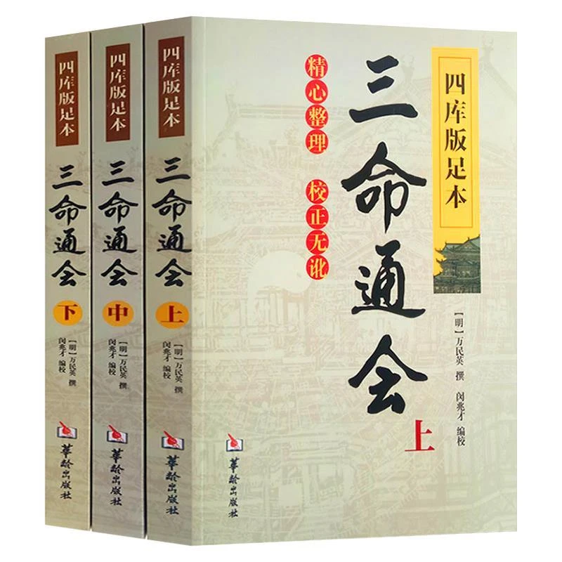 三命通会/穷通宝鉴:哲学经典书籍原版足本白话图解评注