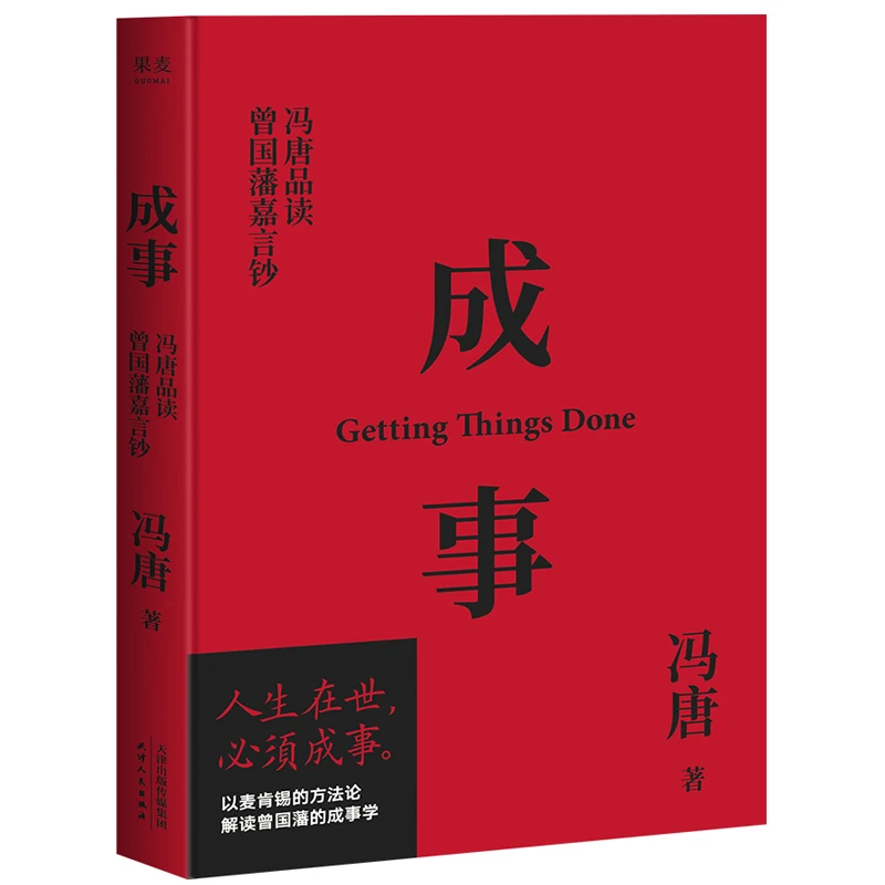 成事：冯唐品读曾国藩嘉言钞以麦肯锡的方法论解读曾国藩的成事学