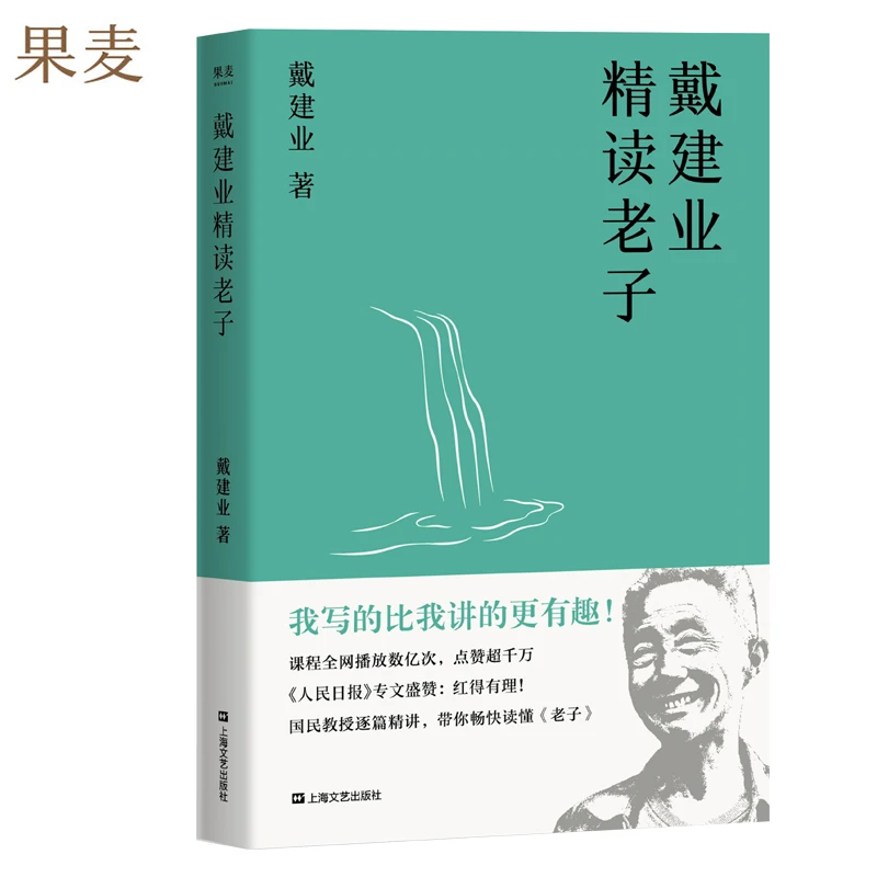 戴建业精读老子：戴教授带你畅快读懂《老子》书籍推荐经典好书