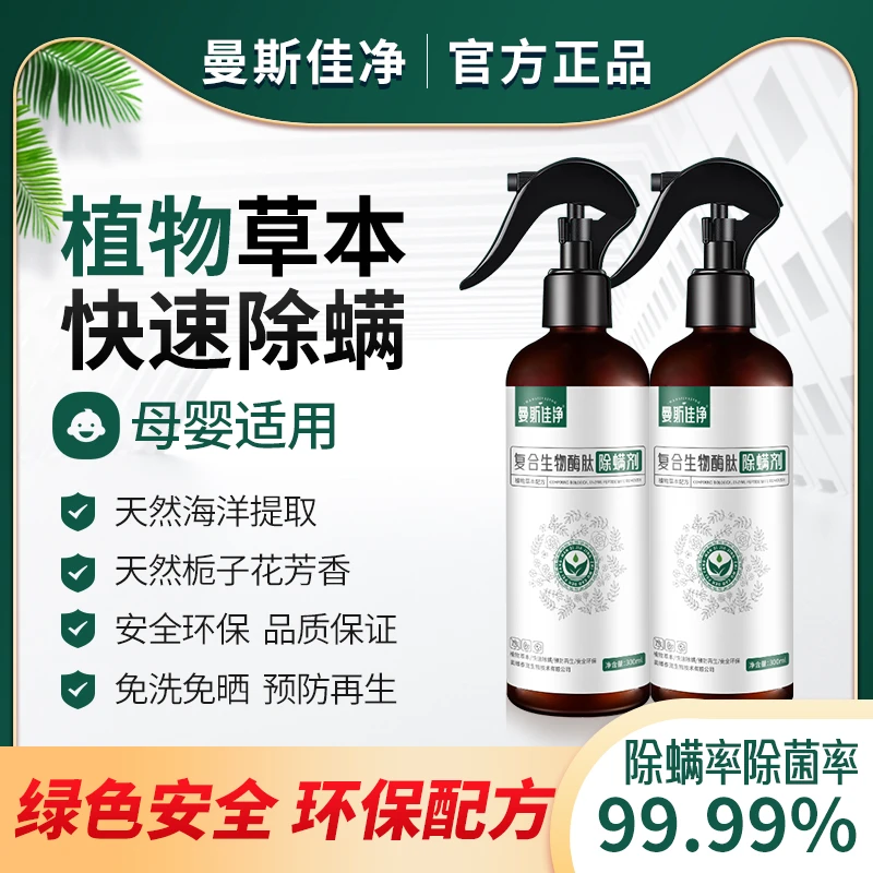 曼斯佳净【2瓶装】除螨剂床上免洗天然草本不刺激宠物可用温和去螨