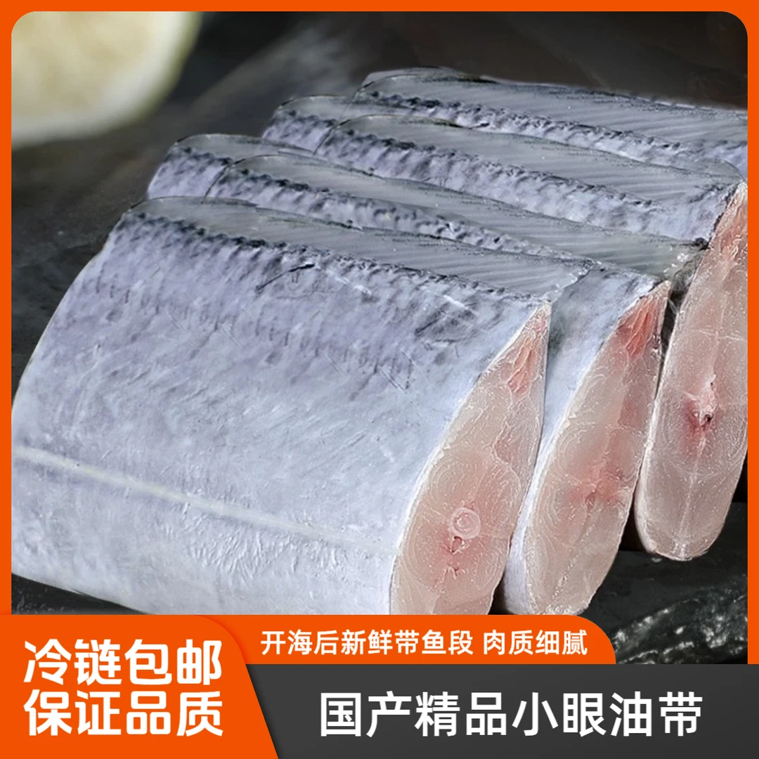 精品带鱼新鲜黄海小眼油带新鲜带鱼段香煎红烧肉质细腻400克/包