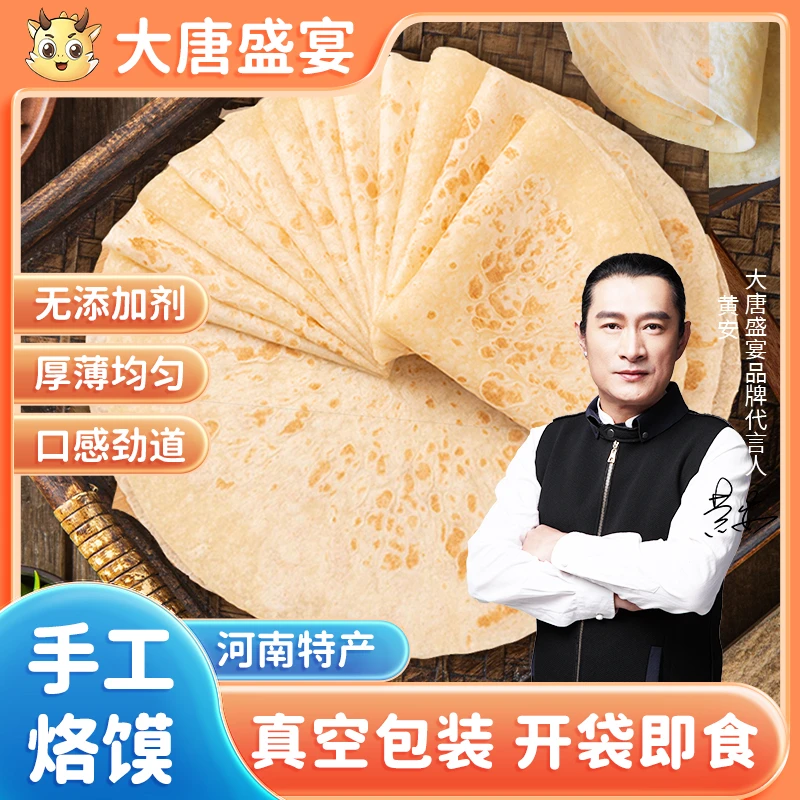 大唐盛宴河南烙馍春饼卷饼早餐煎饼大饼手工烙馍卷菜烧烤小饼速食