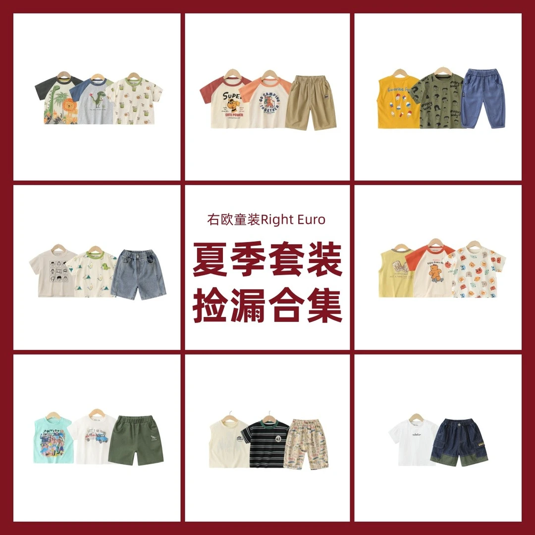 【现货】【大合集】右欧家童装儿童男童夏款童装组合
