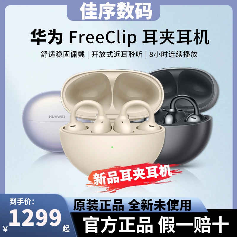 未使用 Huawei/华为 freeclip新款耳夹无线久戴不痛开放式耳机