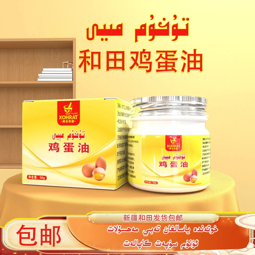 tuhum miyi 新疆和田鸡蛋油净含量35克 xohrat 身体护理家用外用