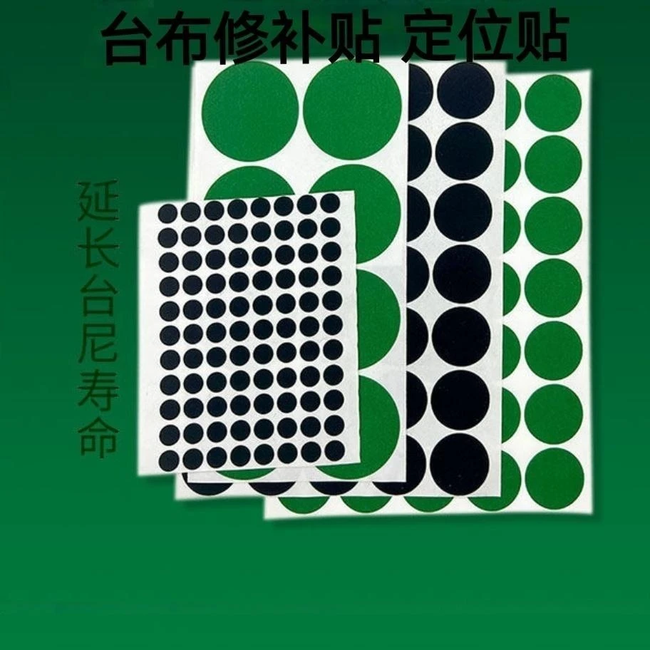 台球台尼贴定位贴开球点位贴桌布摆球贴绿色台布补洞保护台泥自粘