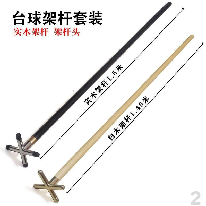 台球架杆支架十字架高架斯诺克加长辅助实木枪架桌球用品台球配件