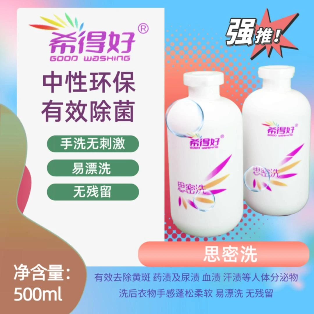 希得好内衣裤洗液蓬松洗衣液内裤除内裤去黄去污血渍汗渍手洗