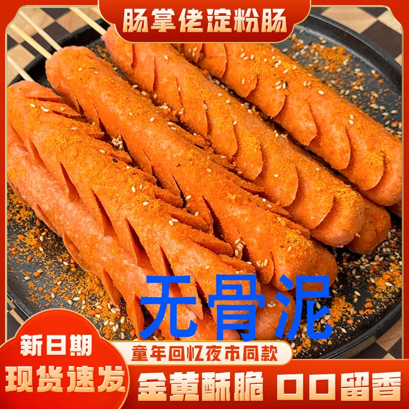 肠掌佬无骨泥路边摊淀粉肠油炸肠网红烤肠街边夜市同款大根烧烤肠