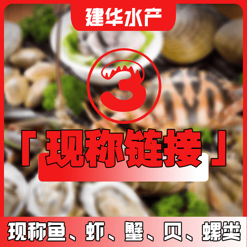 【福州市区内可拍】#1号链接现称鱼虾蟹