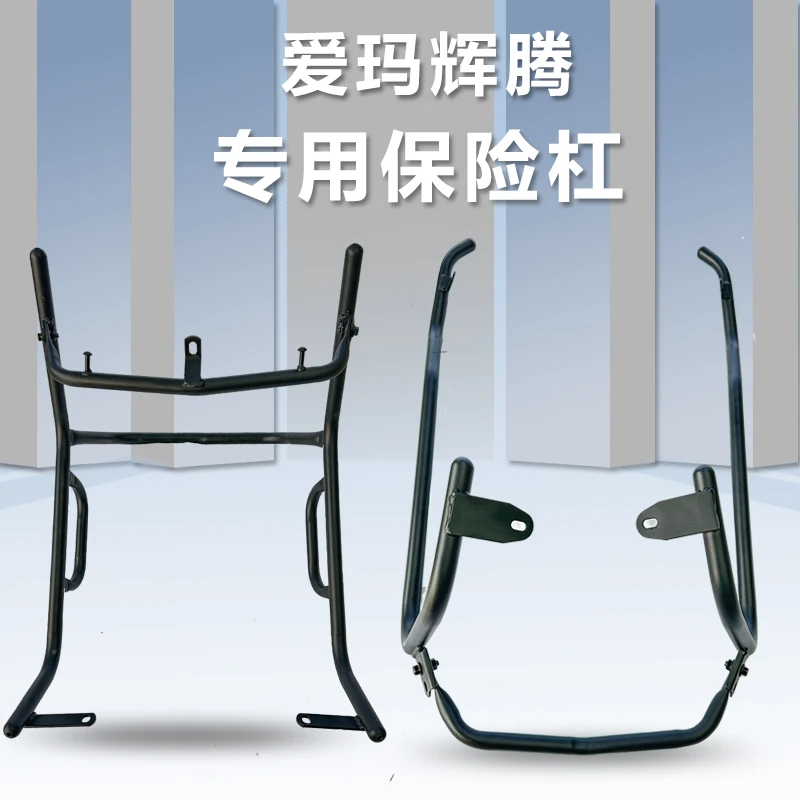 适用爱玛辉腾AB07电自款电动车保险杠护杠电瓶车货架尾架防摔杠