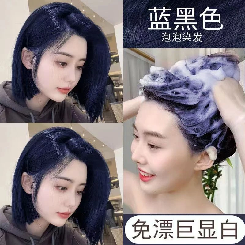 蓝黑色泡泡染女植物染发剂自己染头发膏免漂显白官方正品无刺激色