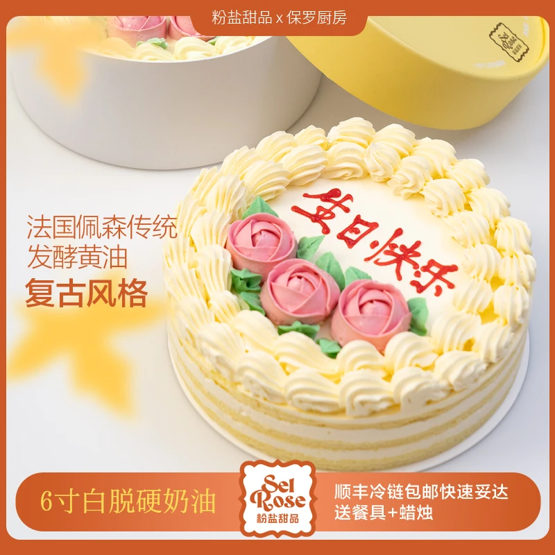 SEL ROSE 新品生日快乐版400g复古白脱硬奶油花朵款蛋糕