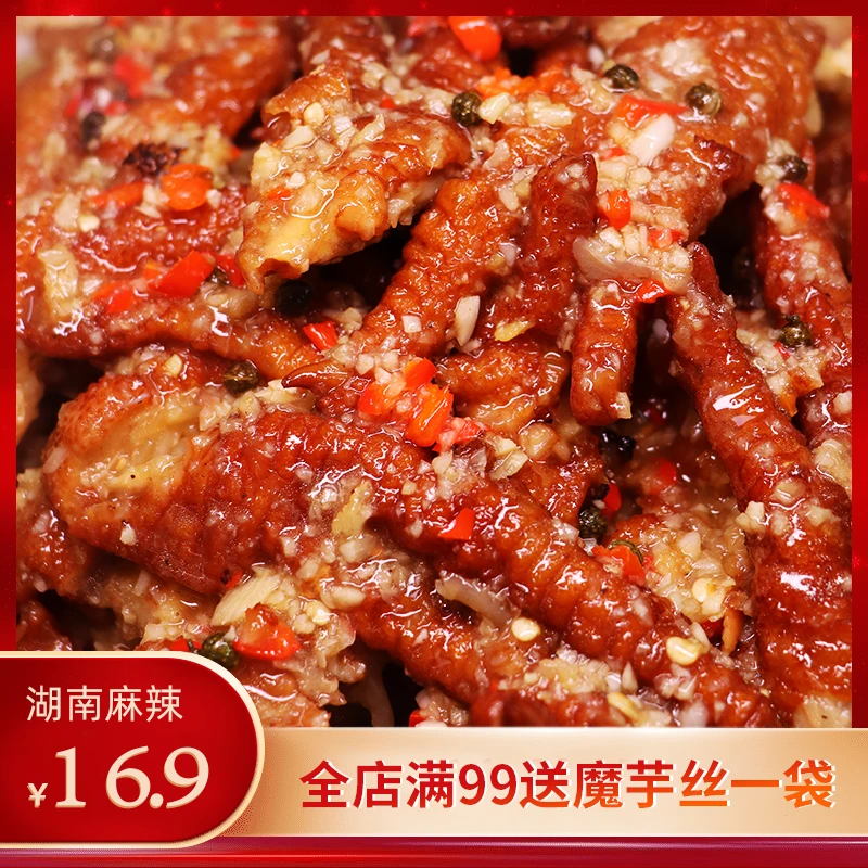 【三湘麻辣蒜香虎皮鸡爪150克】现炒真空开袋即食