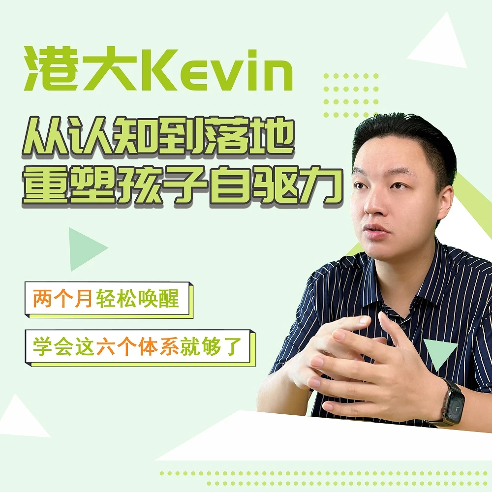 从认知到落地，重塑孩子自驱力