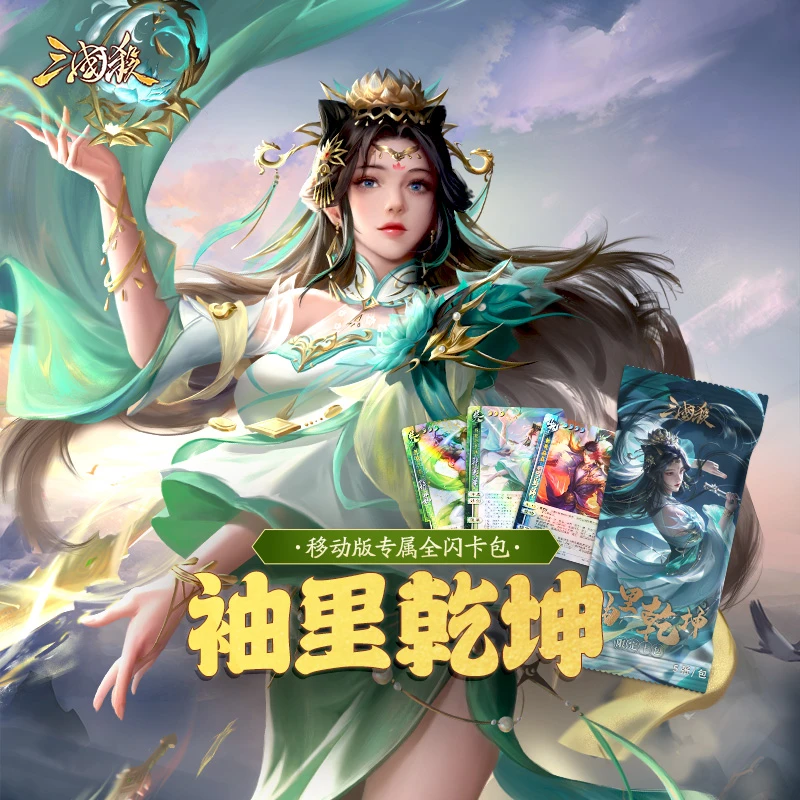 【主播代拆】三国杀袖里乾坤限定卡 移动版专属卡 收藏卡 全闪卡
