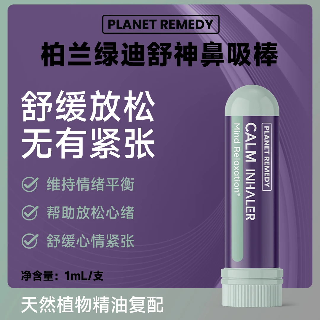 PlanetRemedy柏兰绿迪舒神棒防困舒缓焦虑平衡情绪松心情鼻息提神