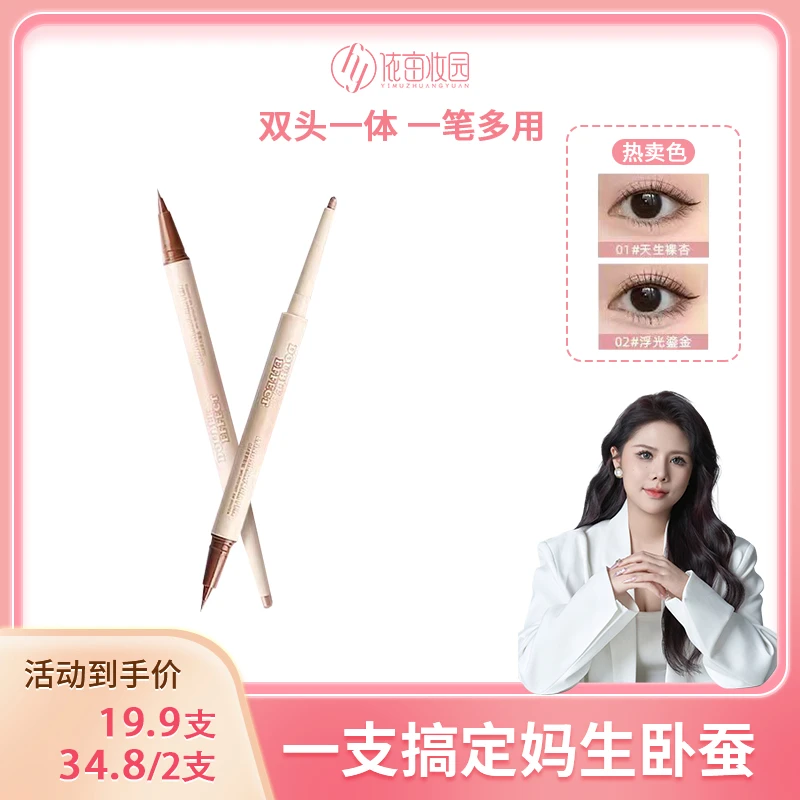 【小羊专属】依亩妆园高光双效立体卧蚕笔 自然妈生感双头高光提亮